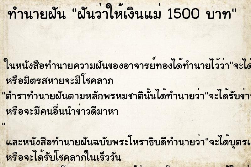 ทำนายฝันทำนายฝันฝันว่าให้เงินแม่1500บาท